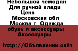 Небольшой чемодан. Для ручной клади. › Цена ­ 1 000 - Московская обл., Москва г. Одежда, обувь и аксессуары » Аксессуары   